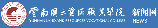 云南国土资源职业学院新闻网