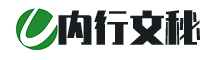 内行文秘网