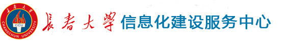 长春大学信息化建设服务中心