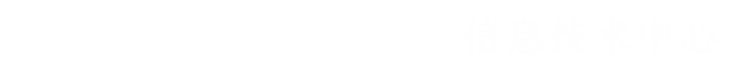 信息技术中心