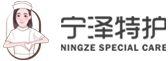 宁泽特护