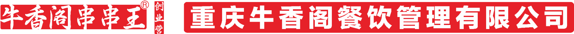 牛香阁串串王总部