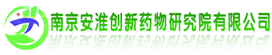 南京安淮创新药物研究院有限公司