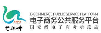 贡山电子商务公共服务中心