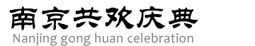 南京庆典策划