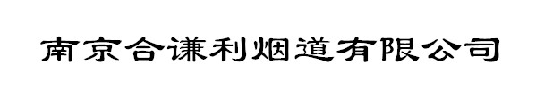 南京合谦利烟道有限公司
