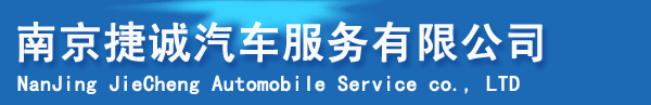 南京包车,南京租车,南京汽车租赁,南京旅游包车,南京商务会议用车,南京中巴车租赁