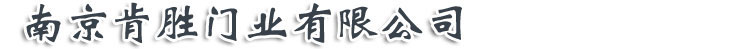 南京肯胜门业
