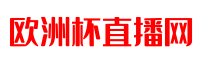 欧洲杯直播