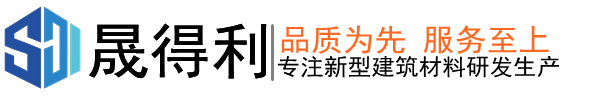 南京晟得利新型建筑材料有限公司