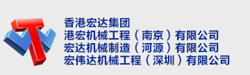 港宏机械工程(南京)有限公司