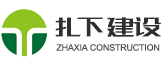 南京扎下建设工程有限公司