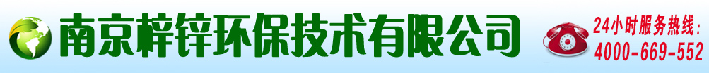 南京梓锌环保技术有限公司