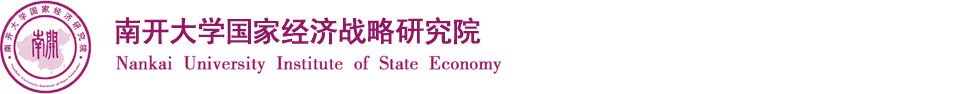 ：：：南开大学国家经济研究院：：：