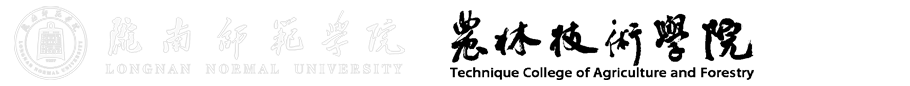 陇南师范学院农林技术学院
