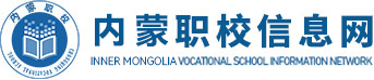 内蒙古职校信息网