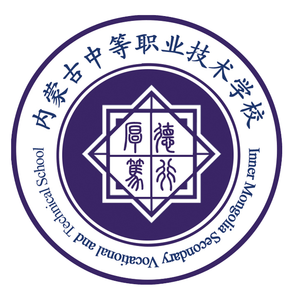 内蒙古中等职业技术学校