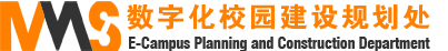 数字化校园建设规划处