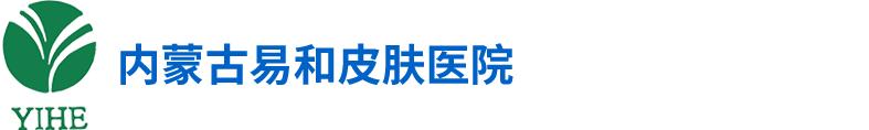 【易和医院】内蒙古蒙医皮肤病医院