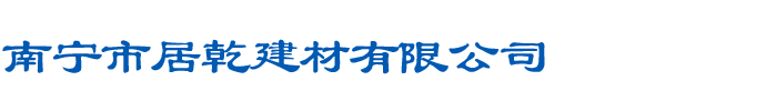 南宁市居乾建材有限公司