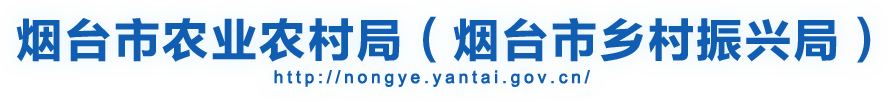 烟台市农业农村局