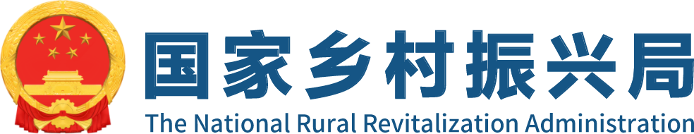 国家乡村振兴局