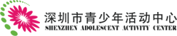 南山区青少年活动中心