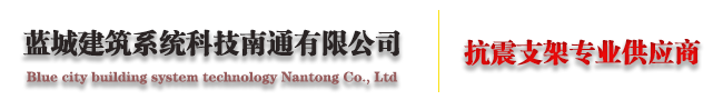 精工蓝城建筑系统科技南通有限公司抗震支架厂家