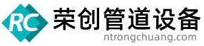 南通荣创管道设备有限公司