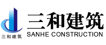 南通市三和建筑置业有限公司