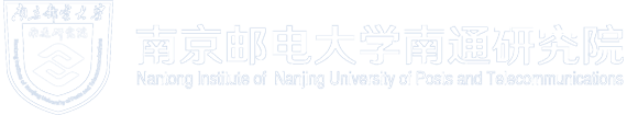 南京邮电大学南通研究院