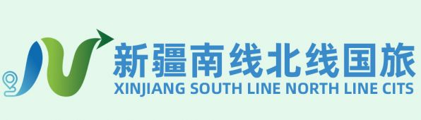 新疆南线北线国际旅行社有限公司