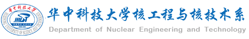 华中科技大学核工程与核技术系