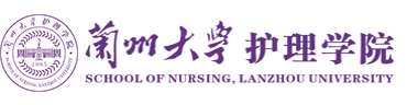 兰州大学护理学院