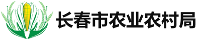 长春市农业农村局