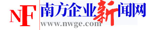 南方企业新闻网,✅南方企业网,南方企业新闻,南方新闻媒体
