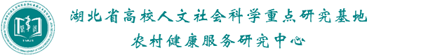 农村健康服务研究中心