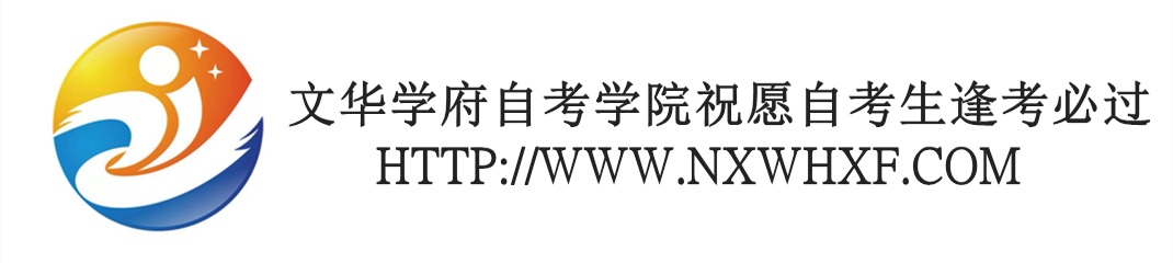 文华学府自考学院