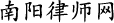 南阳律师