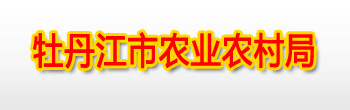 牡丹江