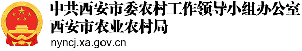 西安市农业农村局