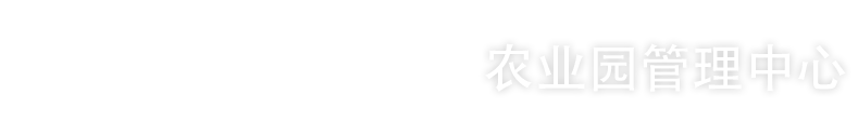 农业园管理中心