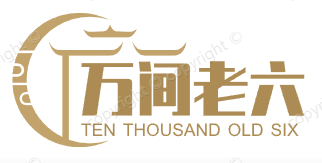 万间老六