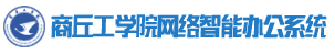 商丘工学院网络智能办公系统