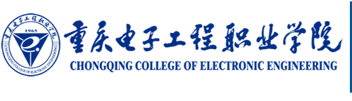 重庆电子工程职业学院纪委办公室