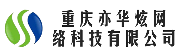 重庆亦华炫网络科技有限公司