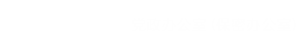 三峡大学党政办公室