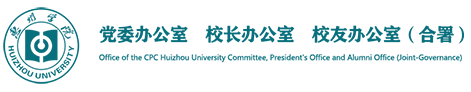 党委办公室、校长办公室、校友办公室（合署）