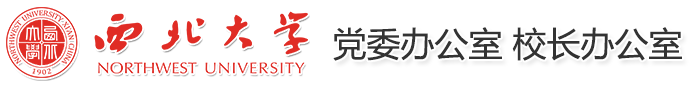 西北大学党（校）办