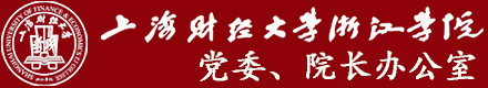 上海财经大学浙江学院党委、院长办公室